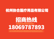 杭州協(xié)合醫(yī)療用品有限公司